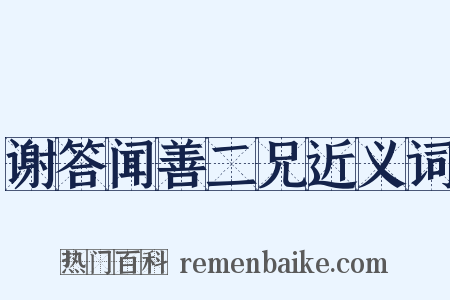 谢答闻善二兄近义词是什么意思的图片